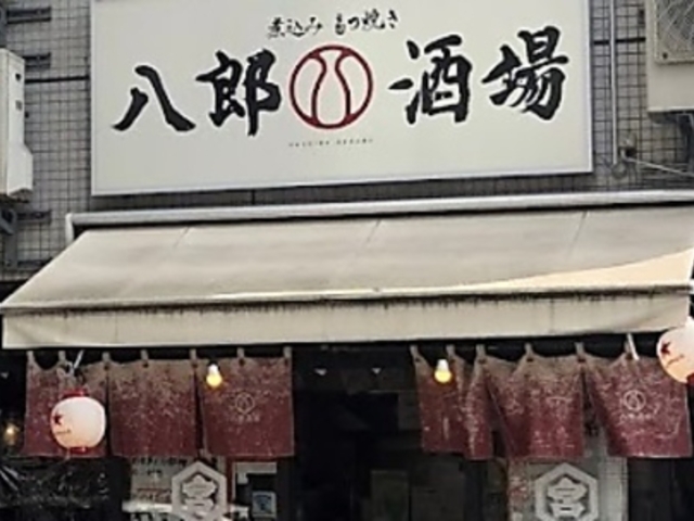 八郎酒場 桜木町店の写真1