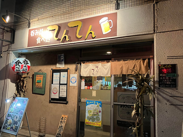 呑み処 食べ処 てんてん の写真1
