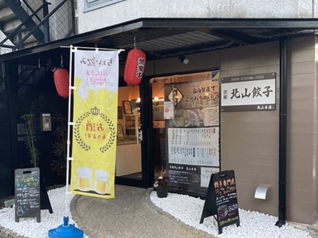 京都北山餃子 北山本店の写真1