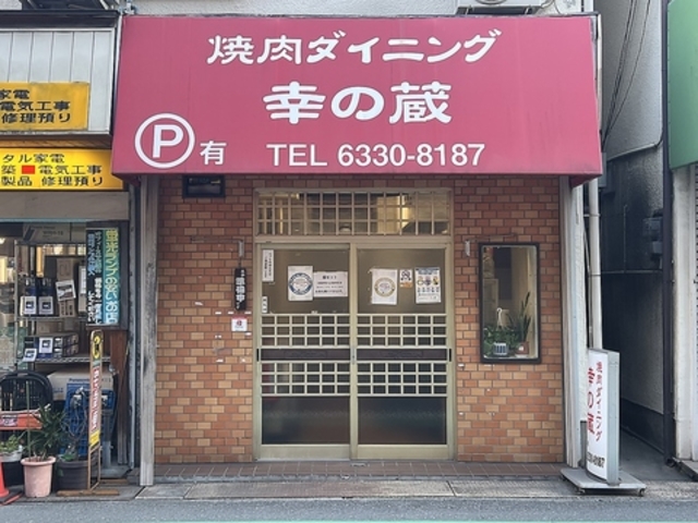 焼肉ダイニング 幸の蔵の写真1