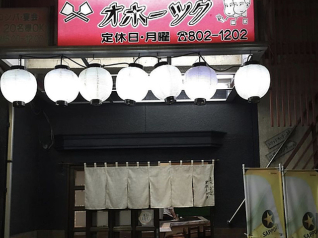 鉄板焼 お好み焼き オホーツクの写真1