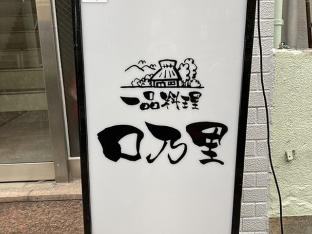 一品料理 口乃里の写真1
