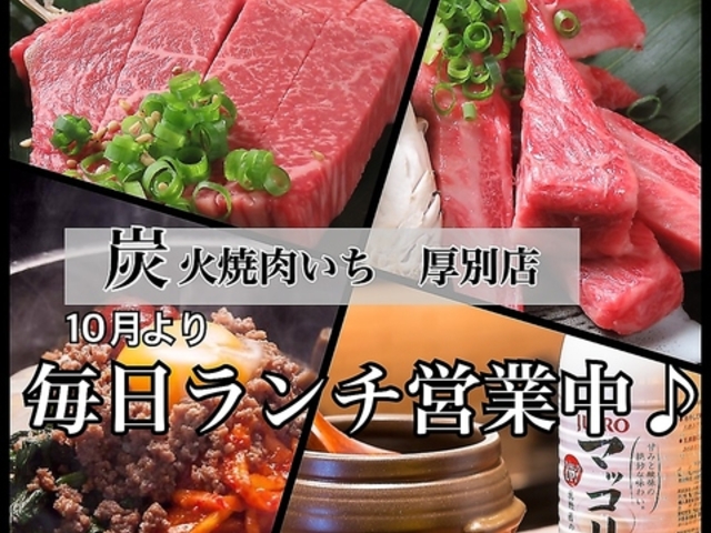 炭火焼肉いち 厚別店の写真1