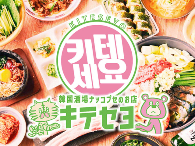 韓国酒場 キテセヨ町田店の写真1