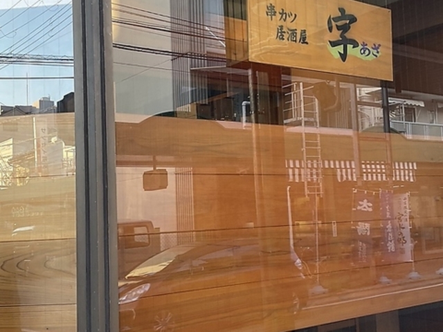 串カツ居酒屋 字の写真1