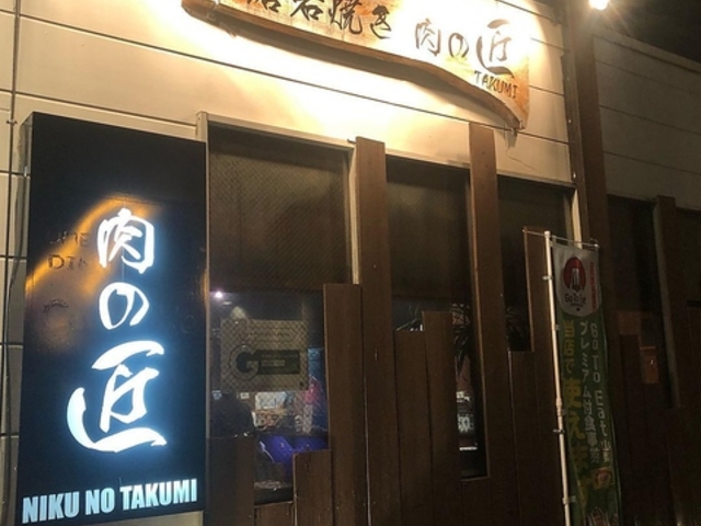 溶岩焼き 肉の匠の写真1