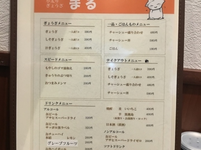 小太りぎょうざ まるの写真1