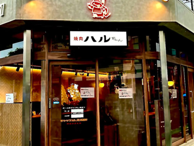 焼肉ハルちゃん 我孫子店の写真1