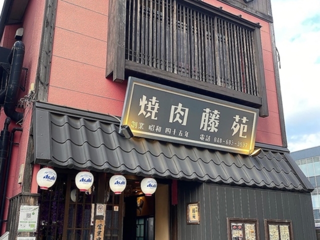 焼肉藤苑の写真1