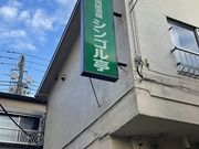 焼肉居酒屋シンゴル亭の写真1