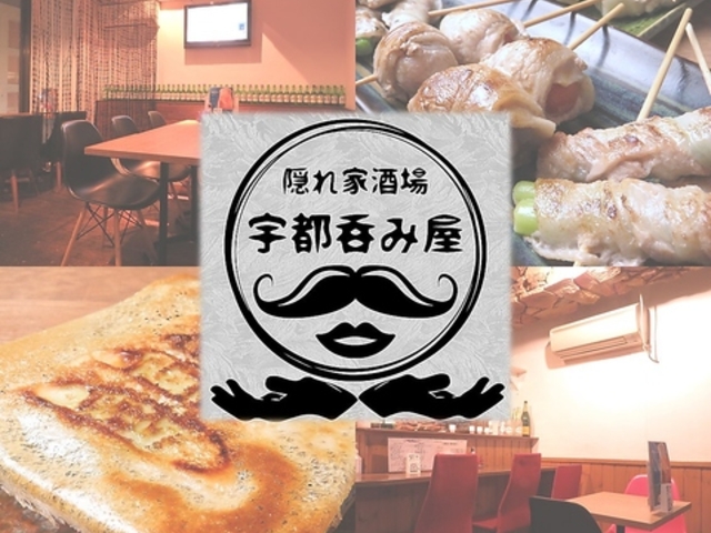 隠れ家酒場 宇都呑み屋の写真1