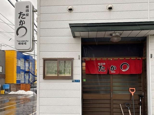 居酒屋たかまる 恵庭島松店の写真1