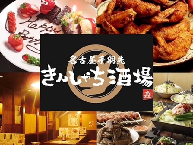 名古屋手羽先 きんしゃち酒場 金沢久安店の写真1