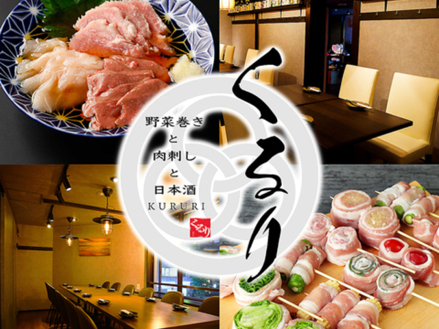くるり 新潟駅前店の写真1