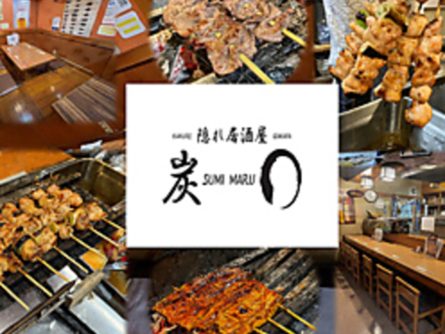 隠れ居酒屋 炭まるの写真1