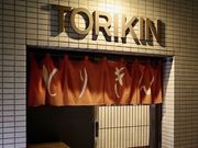 とりきんの写真1