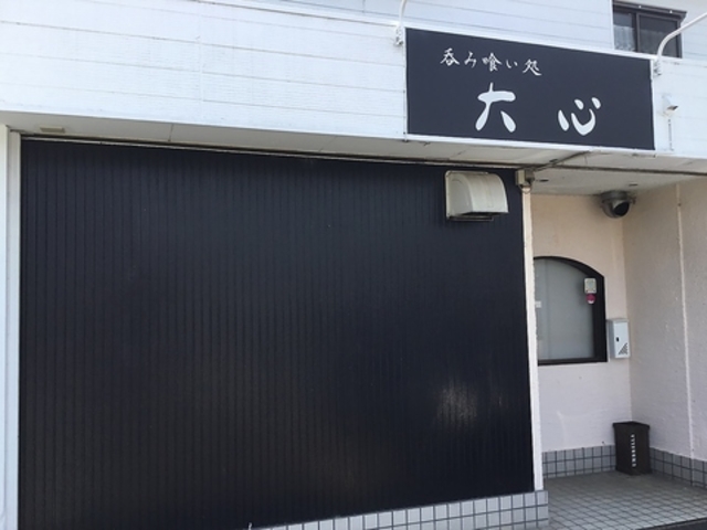 呑み食い処 大心の写真1