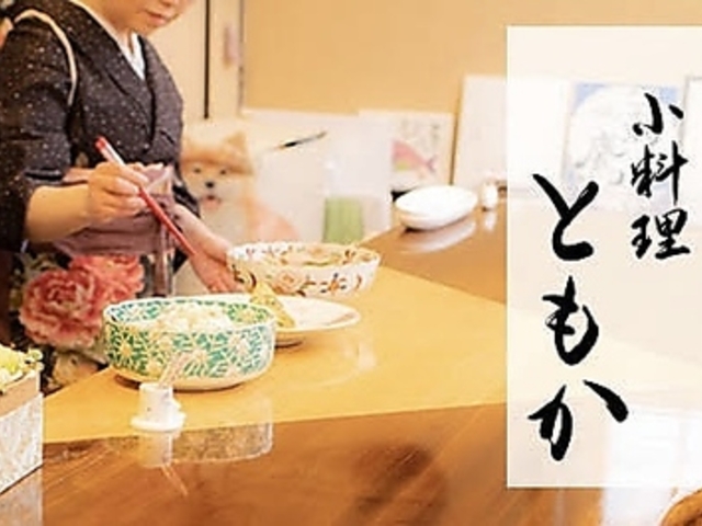 小料理 ともかの写真1