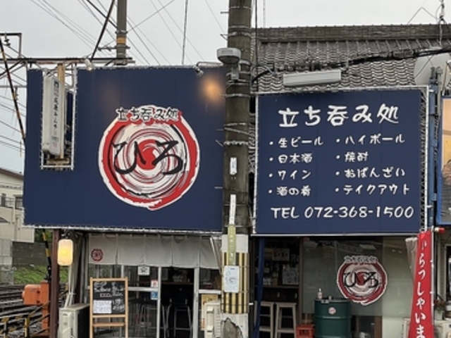 立ち呑み処 ひろの写真1