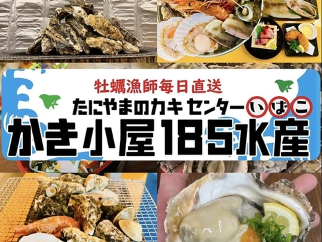 かき小屋185水産 谷山電停前の写真1