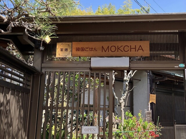 薬膳韓国ごはん MOKCHAの写真1