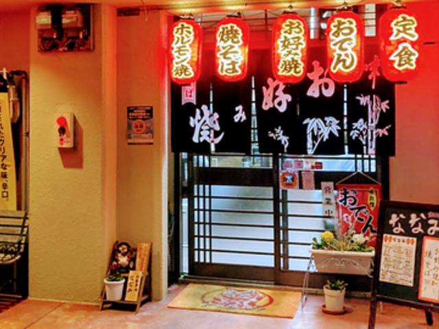 お食事処 ななみの写真1