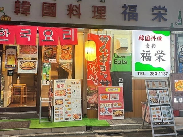 韓国料理 福栄の写真1