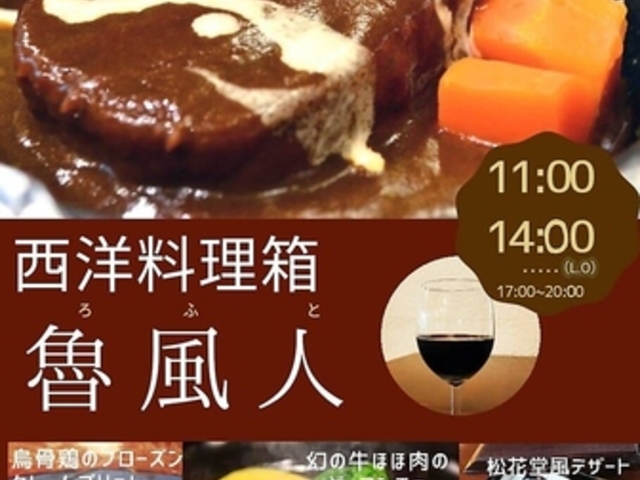 西洋料理箱 魯風人 湯河原店の写真1