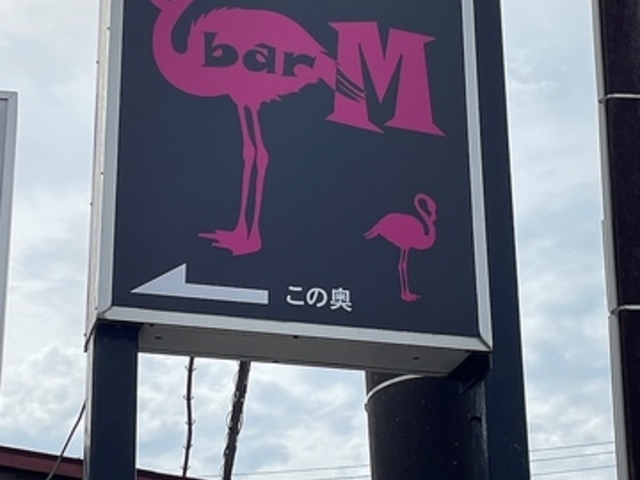 bar M バー エムの写真1