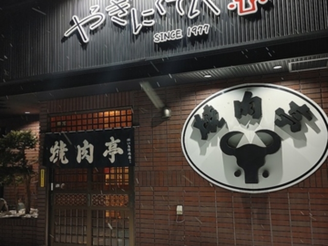焼肉亭の写真1