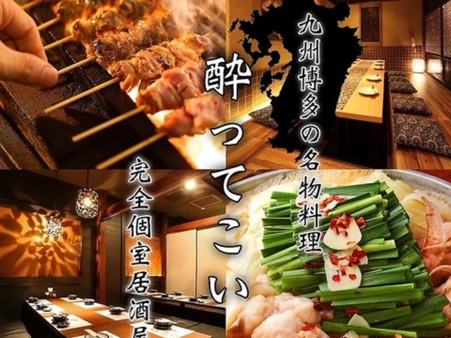 個室居酒屋 酔ってこい 飯田橋本店の写真1