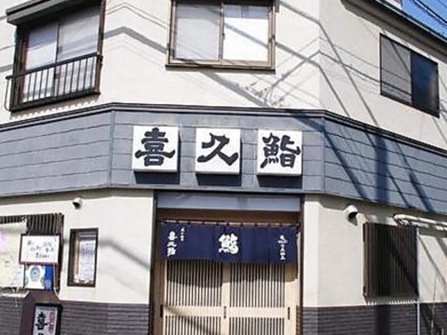 和食 喜久鮨の写真1