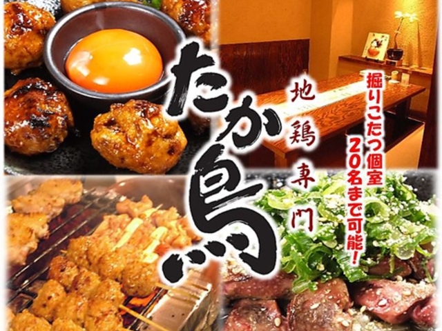 たか鳥 新梅田食道街店の写真1