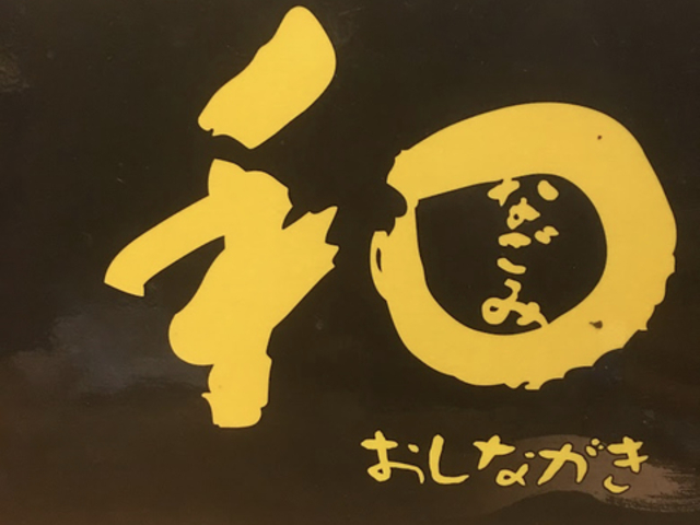 居酒屋 和 泉南の写真1