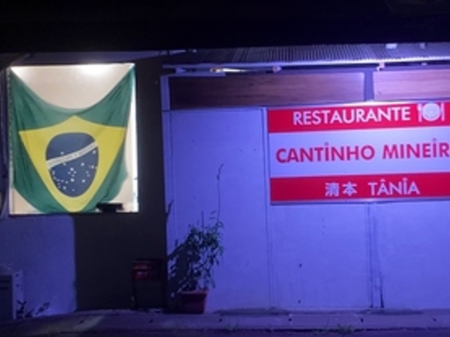 Cantinho Mineiro Iga カンティーニョ ミネイロ イガの写真1