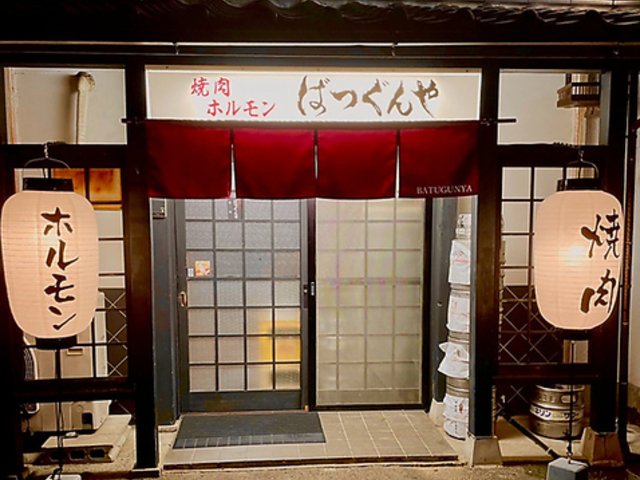 焼肉ホルモン ばつぐんやの写真1