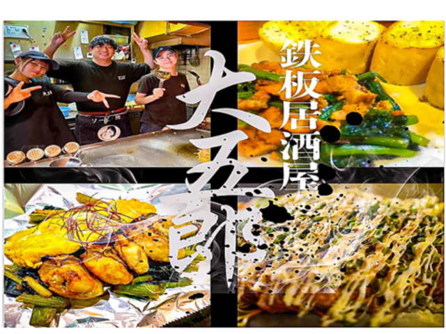広島鉄板居酒屋 大五郎 土橋店の写真1
