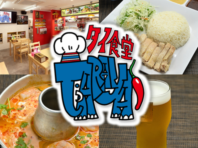 タイ食堂 TARAYAの写真1