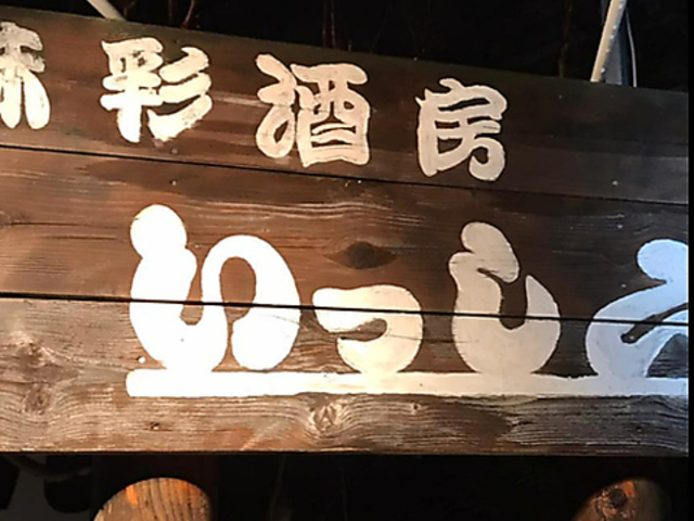 味采酒房 いっしんの写真1