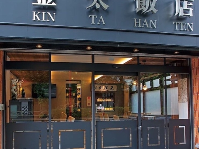 金太飯店の写真1