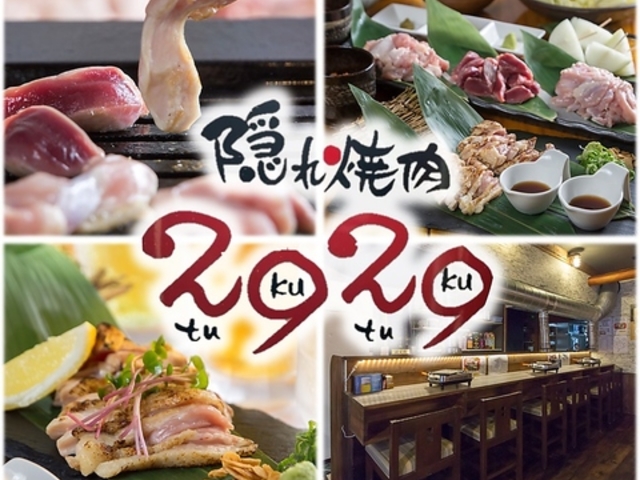 鶏焼肉専門 隠れ焼肉2929の写真1