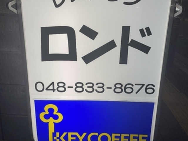 レストランロンドの写真1