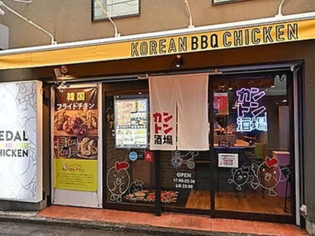 ペダルチキン カントン酒場 高円寺店の写真1