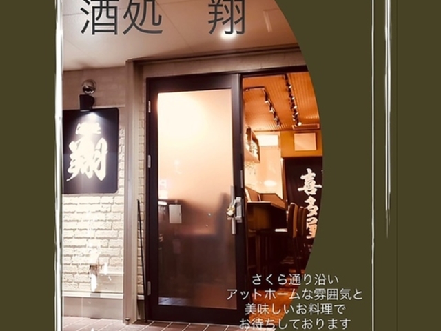 酒処 翔 八幡東店の写真1