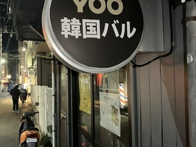 韓国バルYOOの写真1