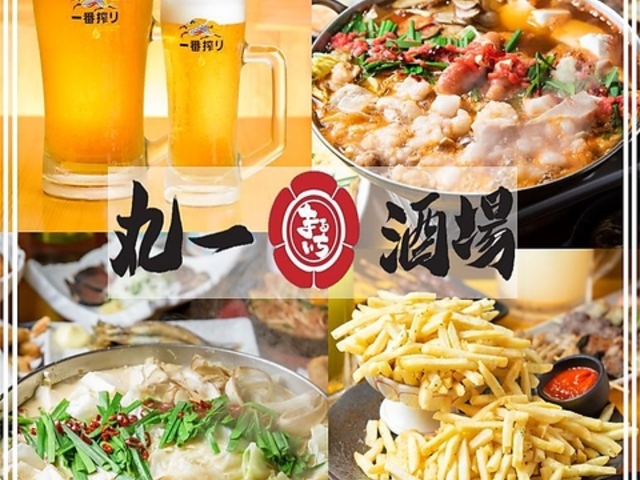 丸一酒場 津田沼店の写真1