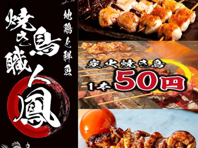 地鶏と鮮魚 焼き鳥職人 鳳 大宮本店の写真1
