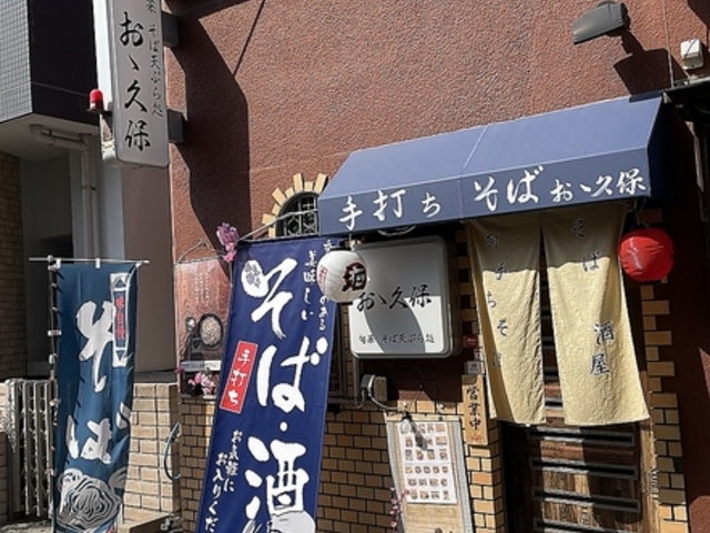 旬菜 そば天ぷら処 おゝ久保の写真1