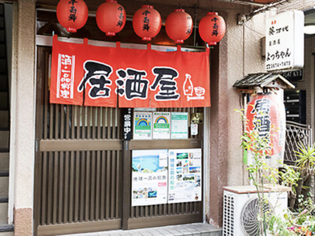 居酒屋 よっちゃんの写真1