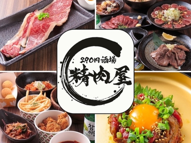 290円酒場精肉屋 横須賀中央の写真1